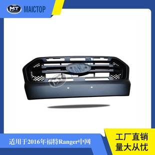 MAICTOP汽车中网适用于2016年款福特ranger中网前杠中网格栅