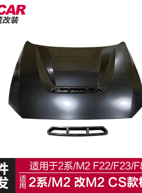 适用于宝马2系机盖F22F23F87改装升级M2CS款铝合金机盖金属引擎盖