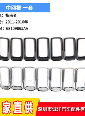 适用于11-16年吉普JEEP指南者中网框 汽车前杠中网格栅68109865AA