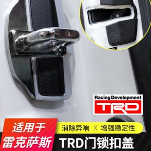 适用丰田rav4荣放威兰达TRD门锁扣雷克萨斯门锁稳定器改装防异响