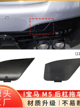 适用于宝马M5后保险杠拖车盖F90 LCI后杠牵引钩孔盖子51125A013D8
