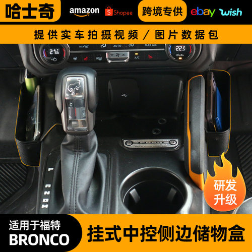 适用福特ford烈马Bronco中控侧边收纳盒多功能储物盒车内配件改装