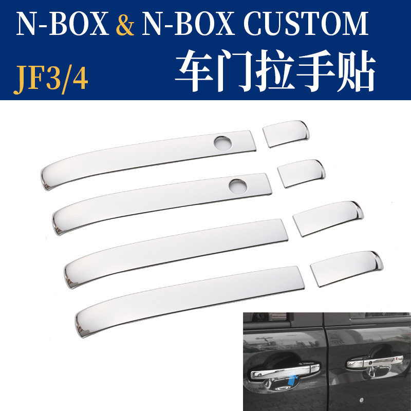 适用于本田NBOX改装车门拉手饰条 JF3 4不锈钢拉手贴NBOX亮片贴片