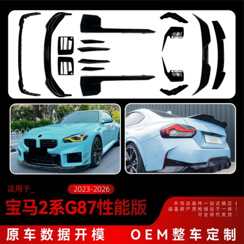 适用2023+宝马M2G87P款