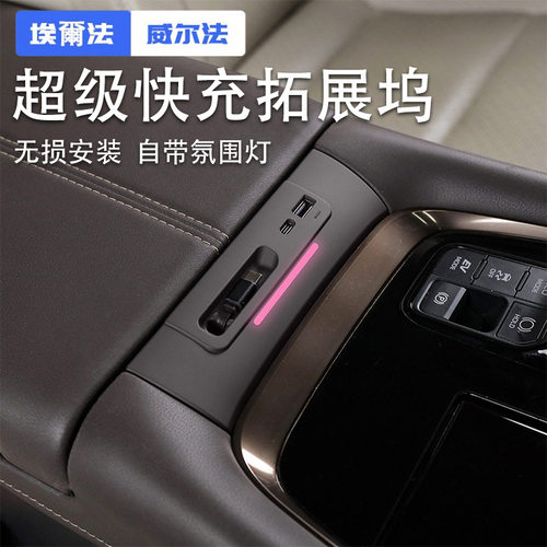 适用40系埃尔法充电拓展