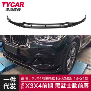 适用于18-21款宝马新X3X4前唇G010208改装黑武士前唇前铲包围改装