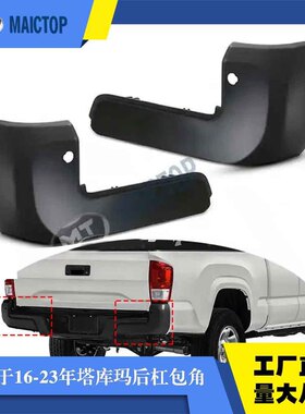 适用于2016-2023年款丰田皮卡tacoma塔库玛黑色电镀银后杠包角