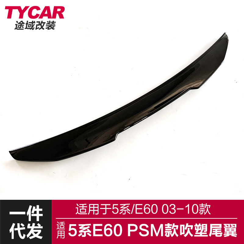 适用于宝马5系PSM尾翼E60改装PSM碳纹亮黑尾翼免打孔后扰流定风翼