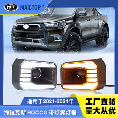 适用于2021-2024年HILUX海拉克斯DRL日行灯 ROCCO改装带灯雾灯框