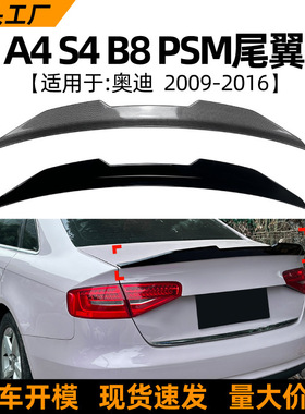 适用奥迪audi A4 S4 B8 2009-16款PSM尾翼扰流板外饰跨境改装配件