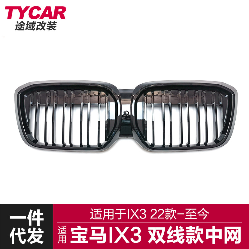 适用于22款宝马IX3中网ix3改装双线亮黑碳纤纹三色中网前进气格栅