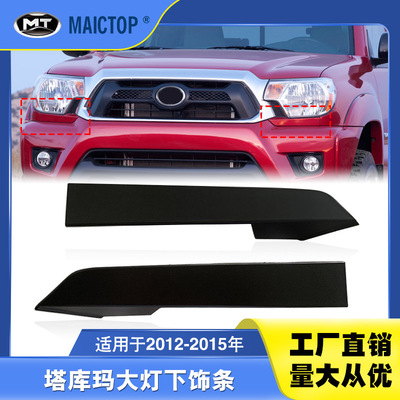 52503-04900汽车配件适用于2012-2015年塔科马TACOMA大灯下饰条