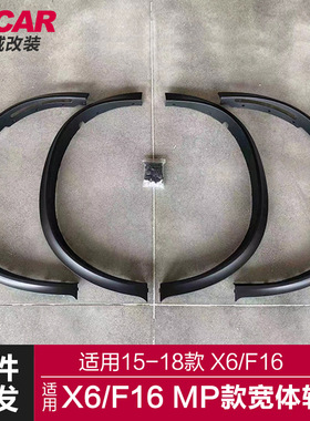 适用于X6宽体轮眉F16改装MP款 Fender宽体轮眉加宽装饰轮眉挡泥板