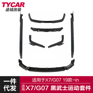 黑武士前铲后唇侧裙顶翼包围运动套件 适用于宝马新X7包围G07改装