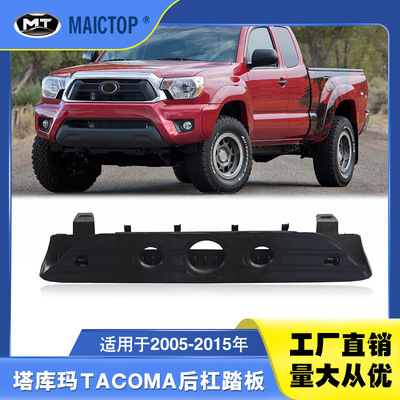 52162-04011适用于12-15年款tacoma后杠踏板 塔库玛后杠踏板