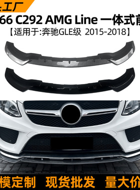 适用奔驰gle w166 c292 15-18款运动版一体式前唇前铲扰流板改装