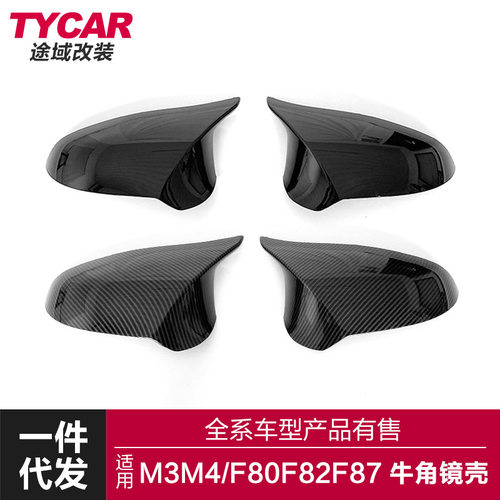 适用宝马M3M4镜壳F80F82F87改装牛角镜壳碳纤纹后视镜外壳罩盖罩