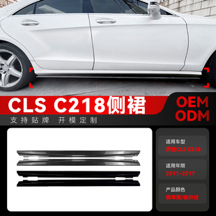 适用2018+奔驰C257 amg line运动版cls级侧裙扰流板包围跨境改装