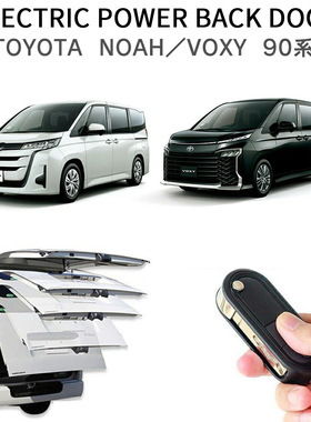 适用于丰田Noah/voxy 90系改装电动智能尾门配件双杠