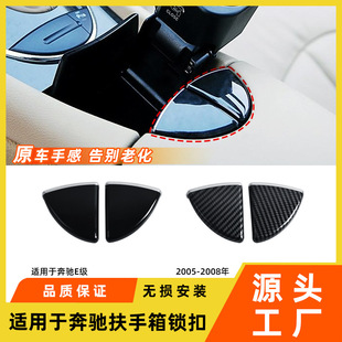 适用于奔驰E级扶手箱锁扣E280E300W211中央马鞍开关装饰盖板配件