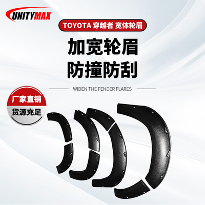适用于丰田穿越者ABS改装轮眉 FORTUNER 2015+ Fender 工厂
