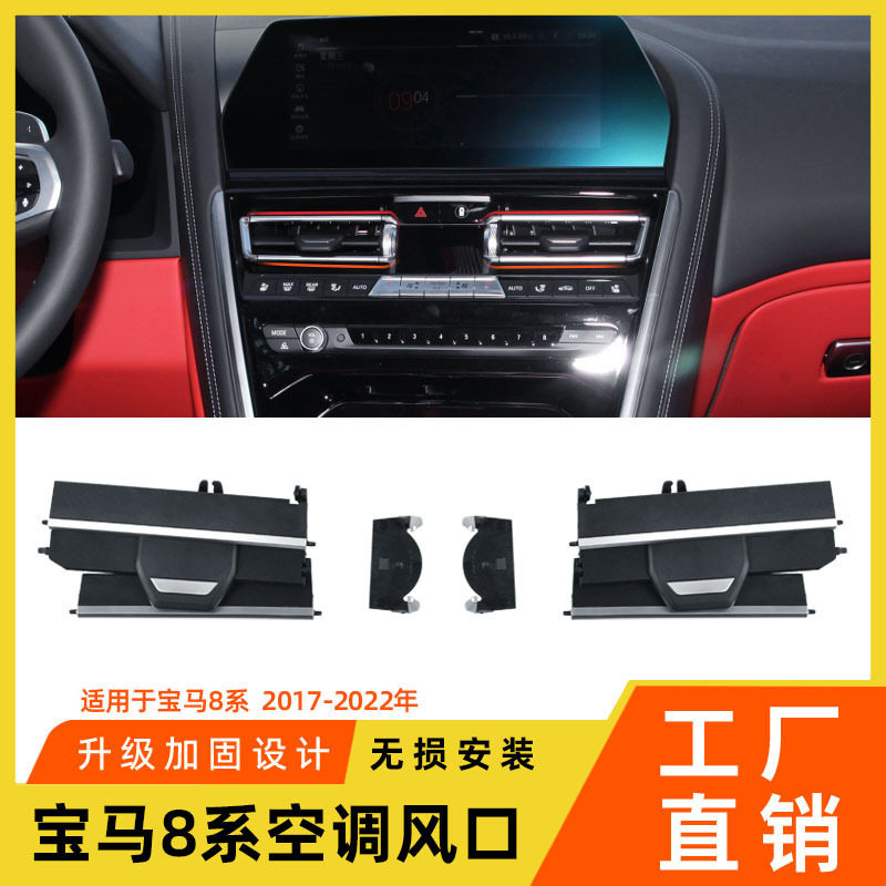 适用于新款宝马8系空调出风口修包M8 840i G15中控出风口叶片格栅