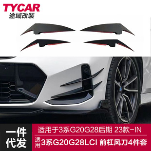 饰外观改装 适用于宝马新3系前杠风刀G20G28LCI改装 前杠风刀车身装