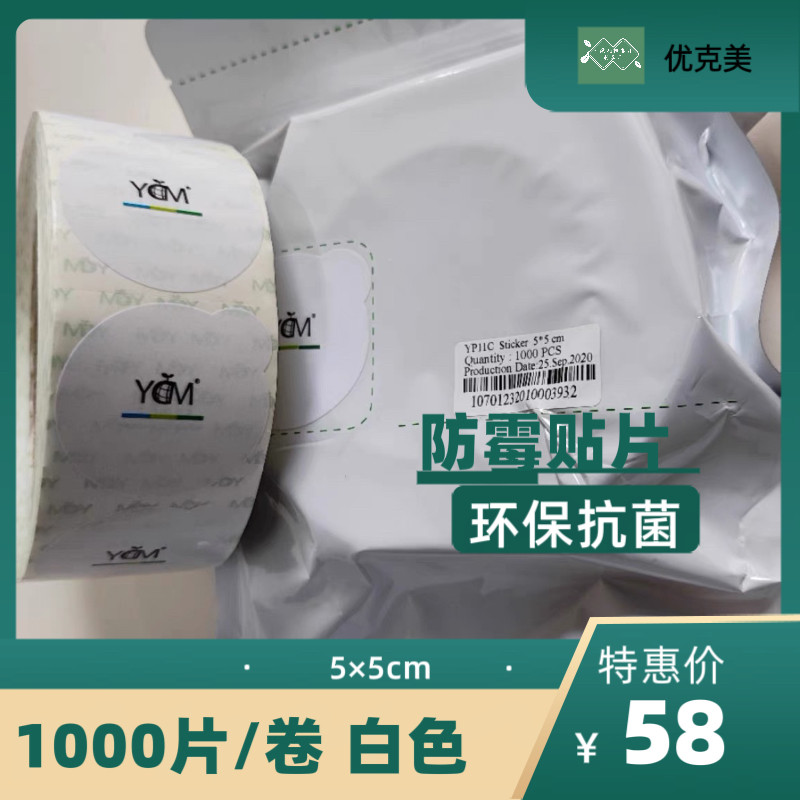 优克美 YCM 5x5cm不干胶防霉贴片防霉防蛀片 霉必清新版环保抗菌