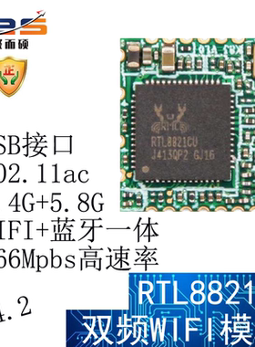 聚而硕RTL8821CU无线蓝牙WIFI+BT模块二合一体USB接口双频5.8G/AC