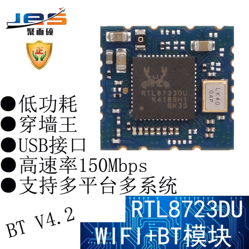 聚而硕RTL8723DU无线蓝牙WIFI+BT模块二合一体USB接口低功耗150M