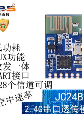 聚而硕JC24B无线2.4G模块串口透传UART低功耗远距离收发一体通信