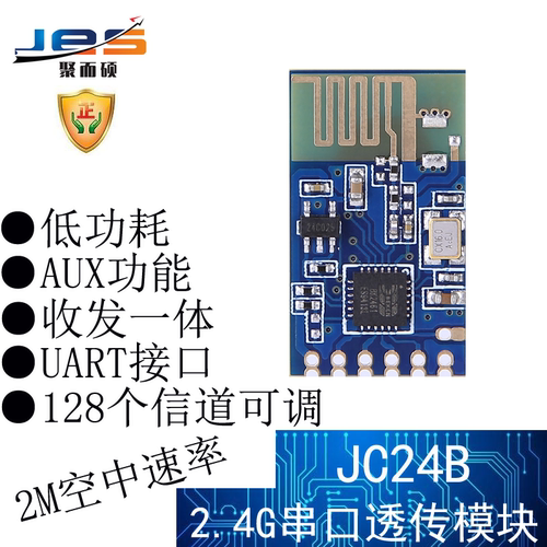 聚而硕jc24b无线2.4guart模块