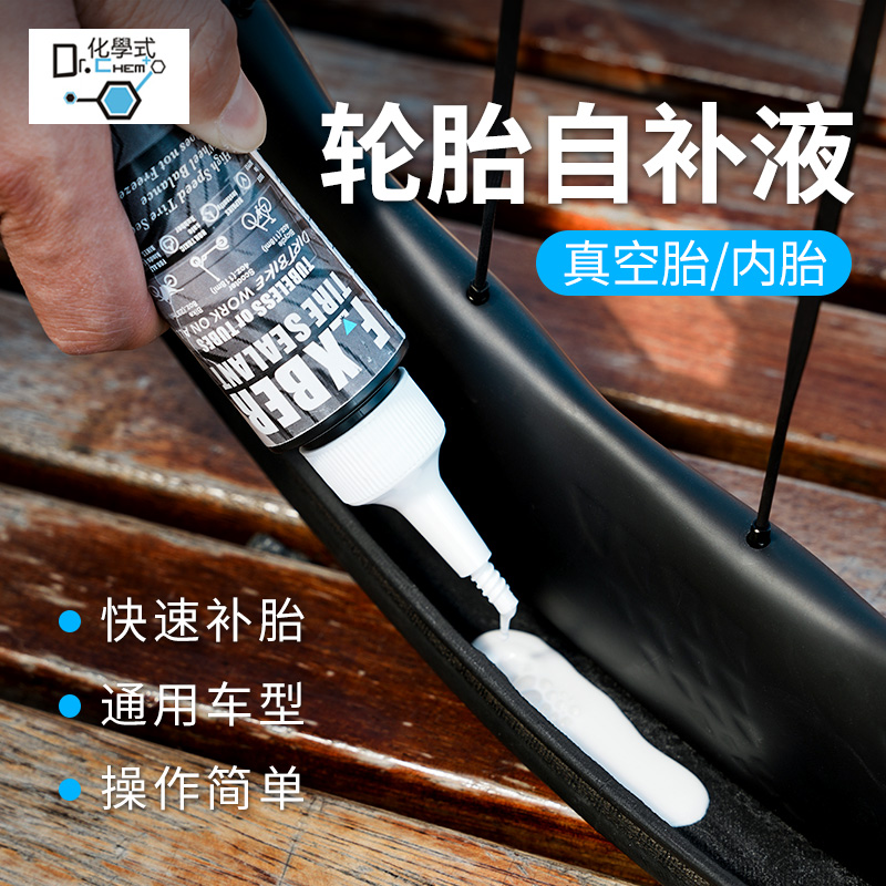 化学式轮胎自补液自行车真空胎胶水补胎液公路车山地车轮胎防爆液