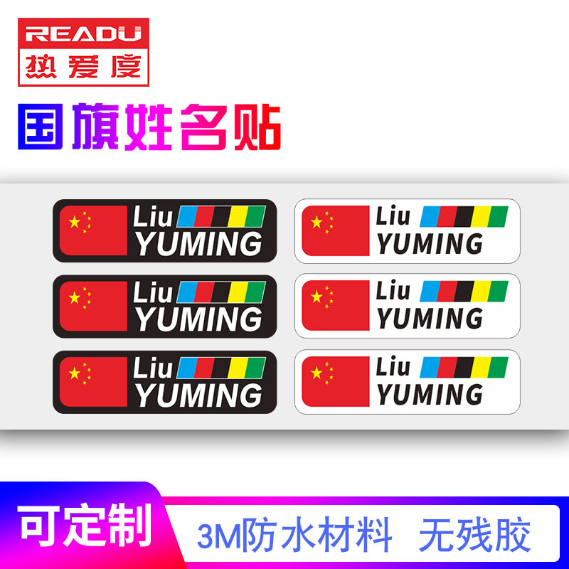 readu环法自行车公路车名字姓名贴国旗个人姓名贴贴纸定制 样式4