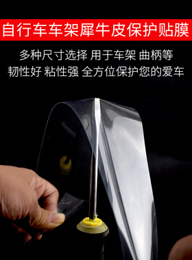 自行车山地车公路车车架保护膜 犀牛皮平衡车车架防刮保护贴膜