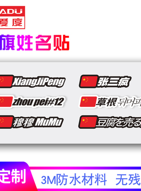 自行车国旗姓名贴定做车架名字贴纸定制公路车车手ID个人姓名贴