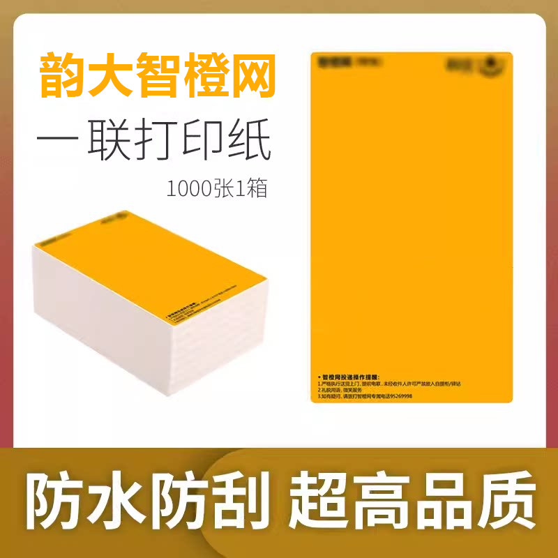 韵大智橙网特快快递热敏纸打印纸电子面单号一联二联标签纸便携式