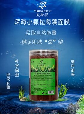 美斯怩正品进口小颗粒海藻面膜补水保湿毛孔提亮肤色敏感紧致脸部