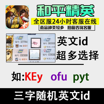 和平精英id吃鸡单字id二字三字母id情侣改名字叠字韩文