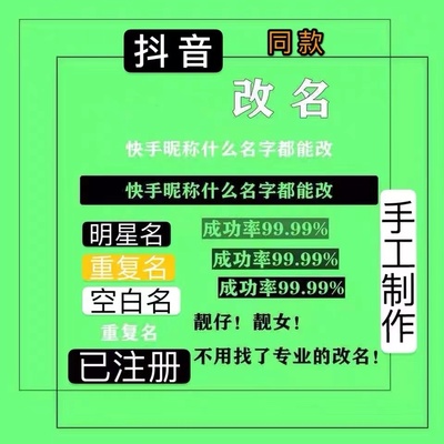 抖音.重复名抖音明星名网红名同款空白名已注册快手工改名网红名