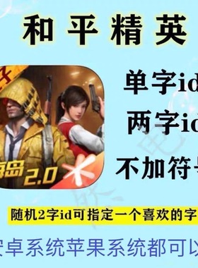 和平精英吃鸡改名字重复名两字双二字优质明星单字ID新款超小符号