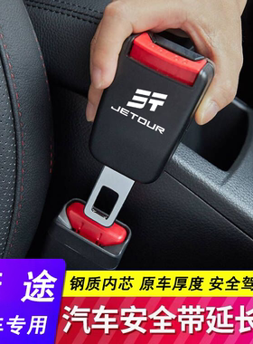 捷途安全带插头山海T1 T2 L7 X70plus大圣旅行者免响卡扣延长接头