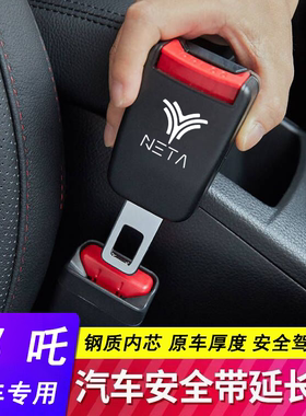 NETA汽车安全带插头哪吒N01/S/V/U/X/L/GT/AYA免响卡扣延长器接头