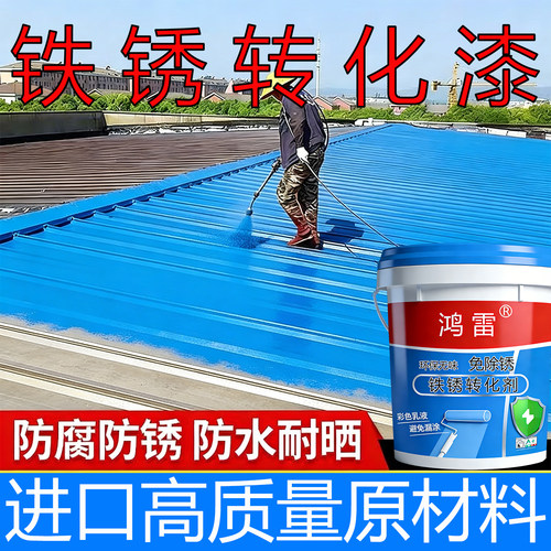 彩钢瓦翻新免除锈专用漆油漆防锈漆金属防腐铁锈转化剂免打磨水性