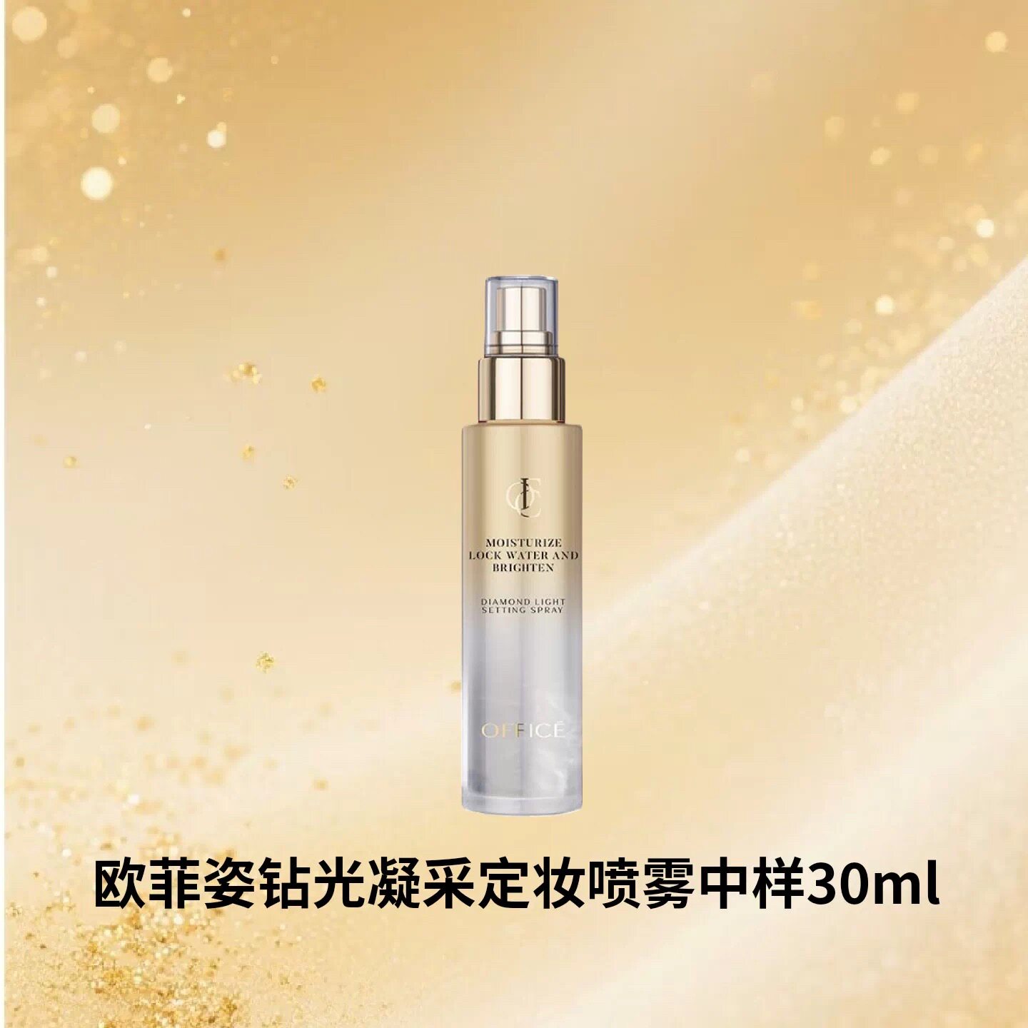 欧菲姿钻光凝采定妆喷雾30ml