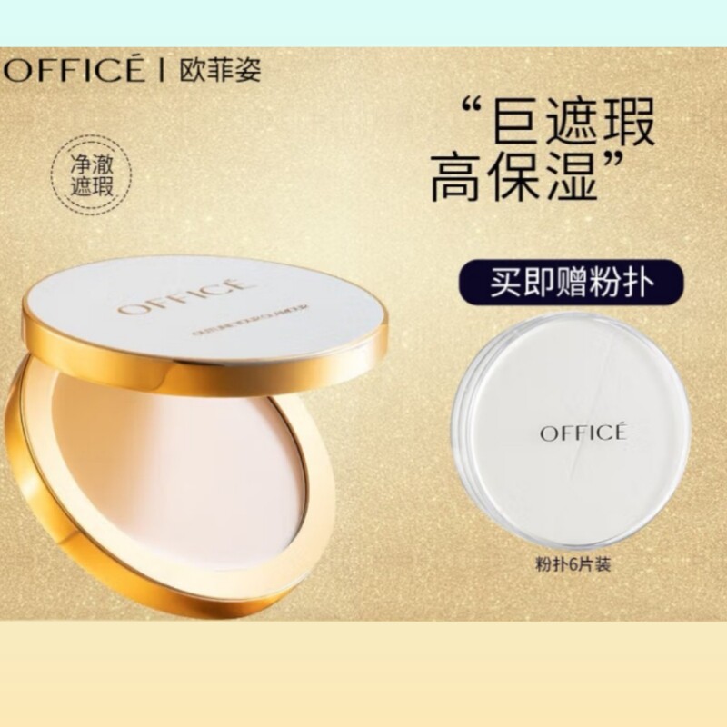 OFFICE欧菲姿净澈遮暇粉底霜保湿遮瑕湿粉