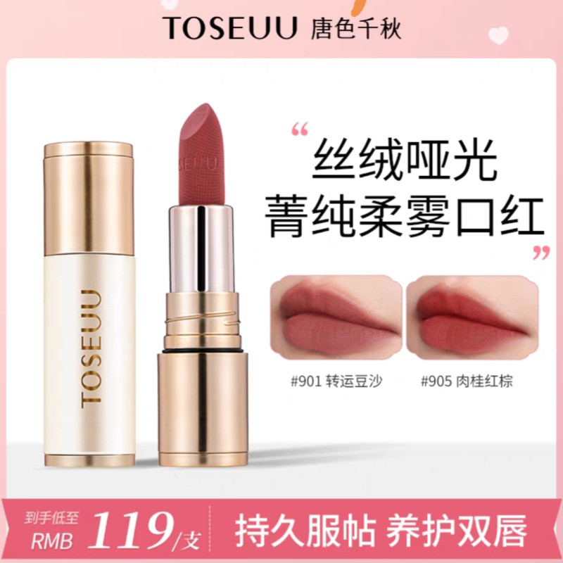 唐色千秋奢艳菁纯柔雾口红3.8g丝绒哑光