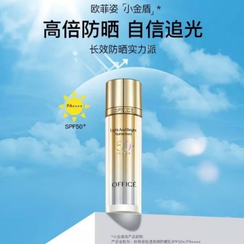 欧菲姿轻透亮妍防晒乳
