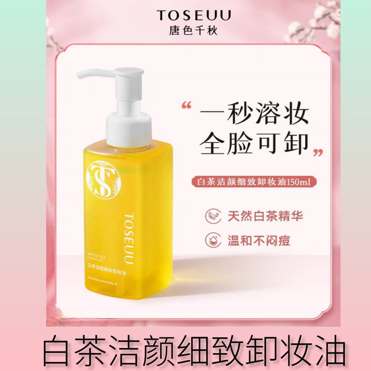 唐色千秋白茶洁颜细致卸妆油