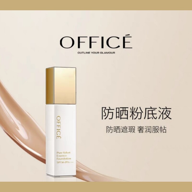 欧菲姿菁纯丝绒粉底液SPF50+PA+++防晒遮瑕修饰滋润
